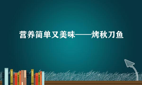 营养简单又美味——烤秋刀鱼
