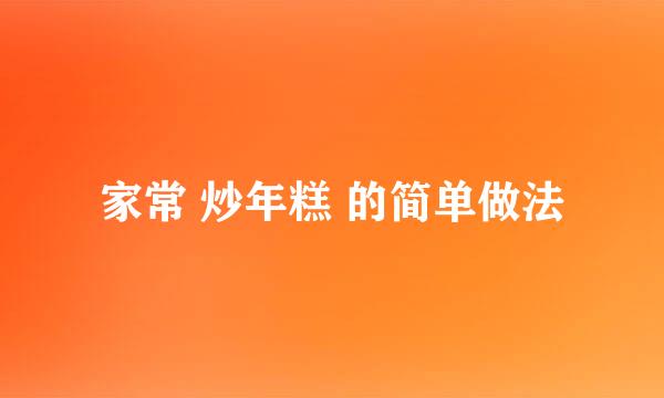 家常 炒年糕 的简单做法