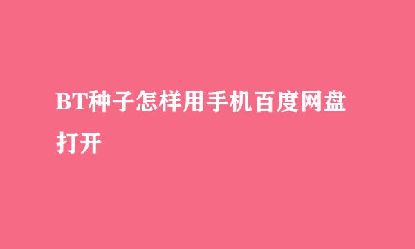 BT种子怎样用手机百度网盘打开