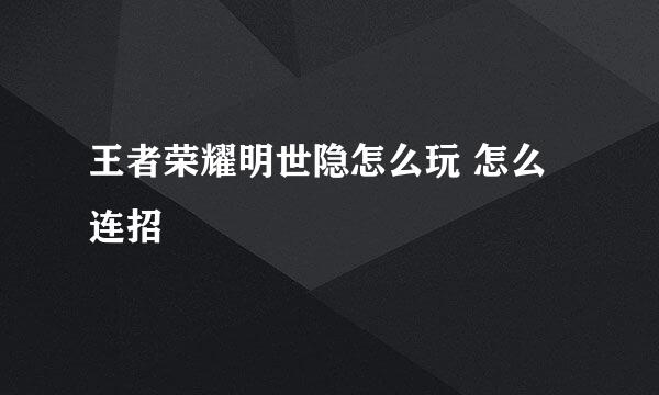 王者荣耀明世隐怎么玩 怎么连招
