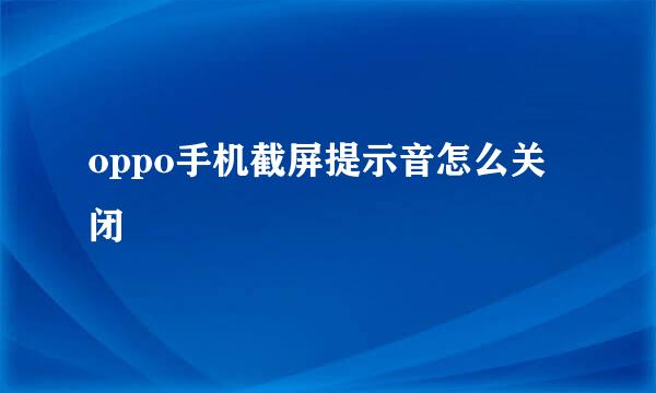 oppo手机截屏提示音怎么关闭
