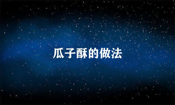 瓜子酥的做法