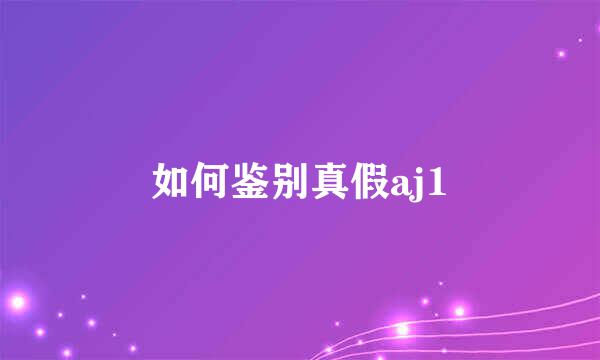 如何鉴别真假aj1