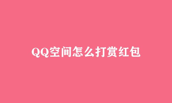 QQ空间怎么打赏红包