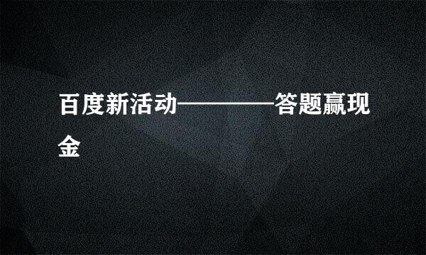 百度新活动————答题赢现金