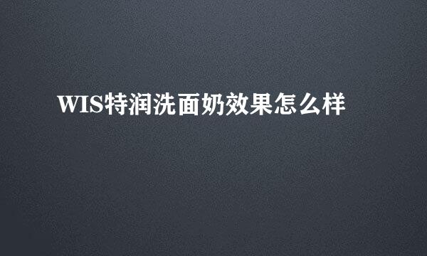 WIS特润洗面奶效果怎么样