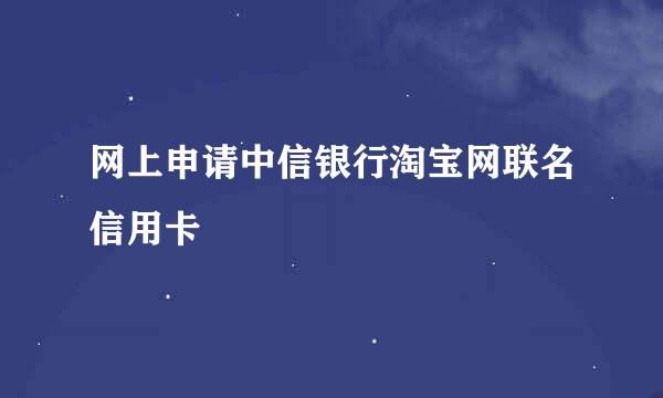网上申请中信银行淘宝网联名信用卡