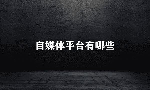 自媒体平台有哪些