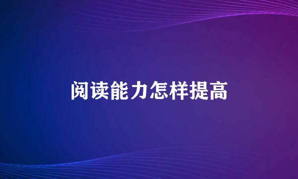 阅读能力怎样提高