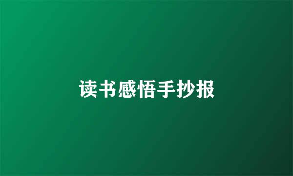 读书感悟手抄报