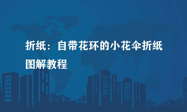 折纸：自带花环的小花伞折纸图解教程