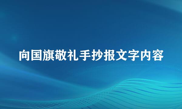 向国旗敬礼手抄报文字内容