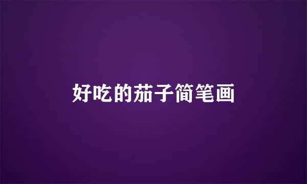 好吃的茄子简笔画