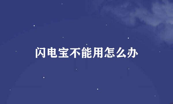 闪电宝不能用怎么办
