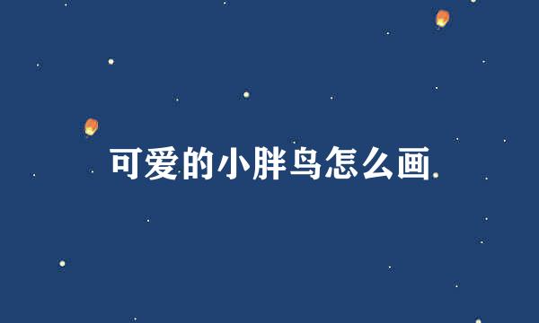 可爱的小胖鸟怎么画