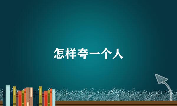 怎样夸一个人