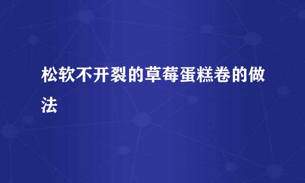 松软不开裂的草莓蛋糕卷的做法