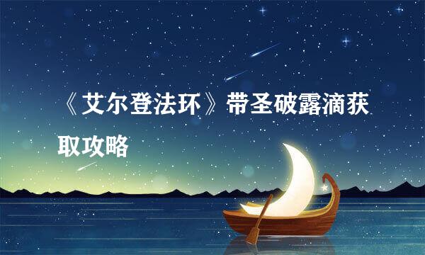 《艾尔登法环》带圣破露滴获取攻略