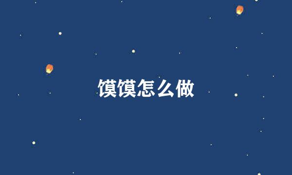 馍馍怎么做