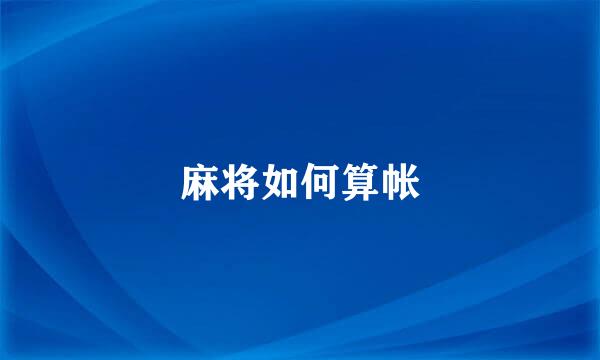 麻将如何算帐
