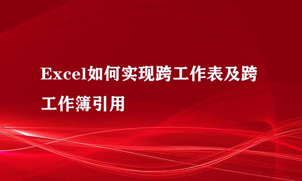 Excel如何实现跨工作表及跨工作簿引用