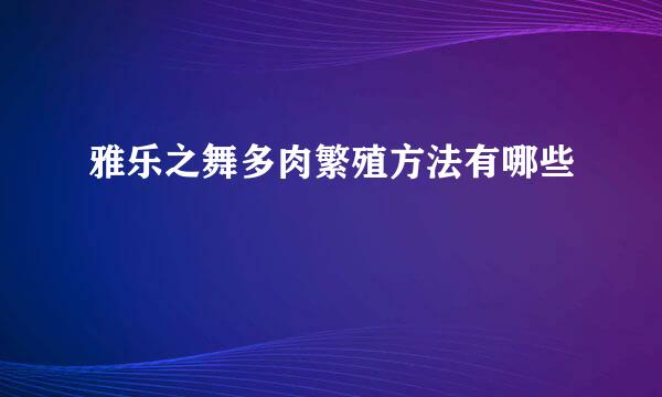 雅乐之舞多肉繁殖方法有哪些