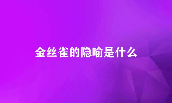 金丝雀的隐喻是什么