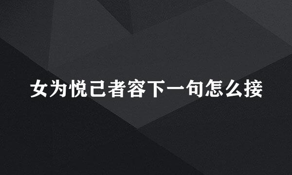 女为悦己者容下一句怎么接