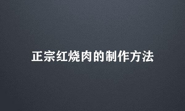 正宗红烧肉的制作方法