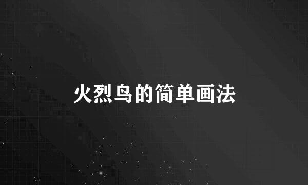 火烈鸟的简单画法