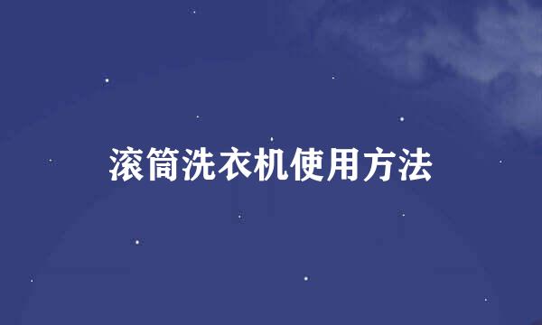 滚筒洗衣机使用方法