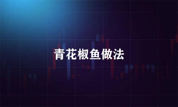 青花椒鱼做法