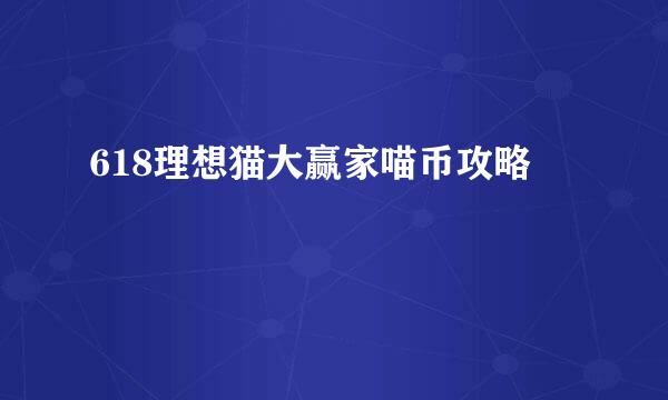 618理想猫大赢家喵币攻略