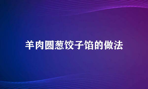 羊肉圆葱饺子馅的做法