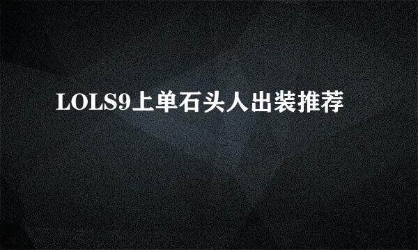 LOLS9上单石头人出装推荐
