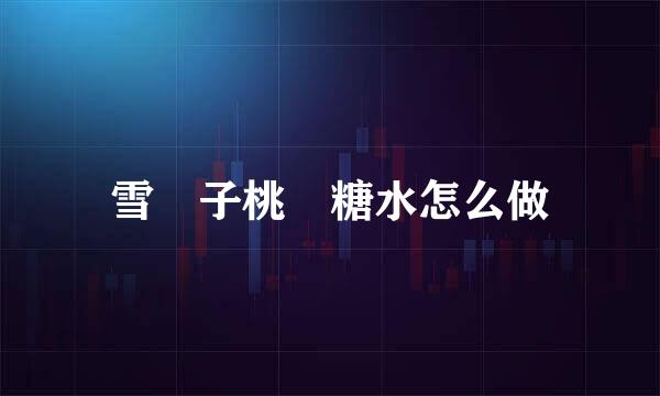 雪蓮子桃膠糖水怎么做