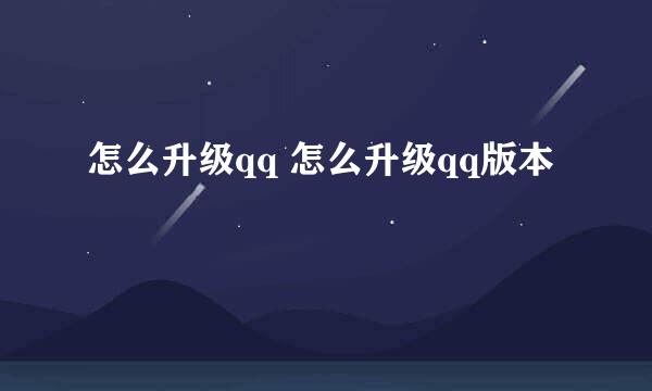 怎么升级qq 怎么升级qq版本