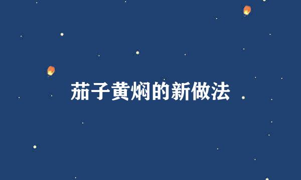 茄子黄焖的新做法