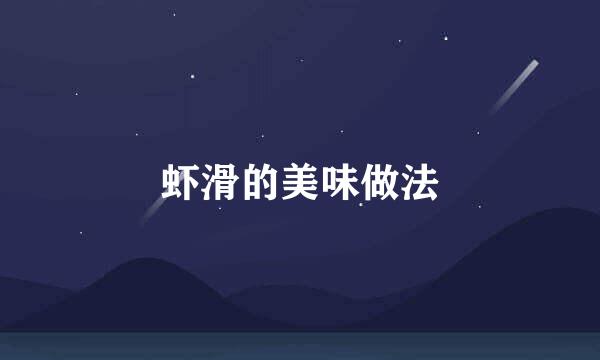 虾滑的美味做法