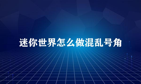 迷你世界怎么做混乱号角