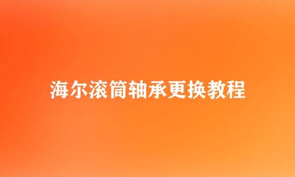 海尔滚筒轴承更换教程