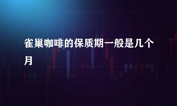 雀巢咖啡的保质期一般是几个月