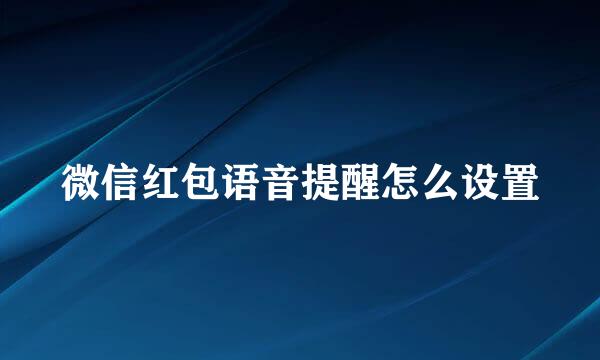 微信红包语音提醒怎么设置