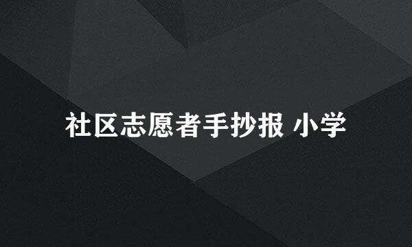 社区志愿者手抄报 小学