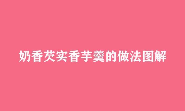 奶香芡实香芋羹的做法图解