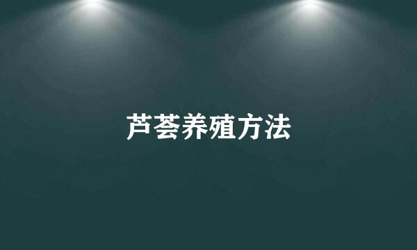 芦荟养殖方法