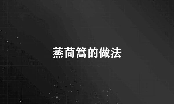 蒸茼篙的做法