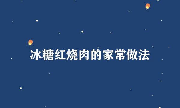 冰糖红烧肉的家常做法