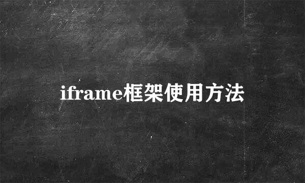 iframe框架使用方法