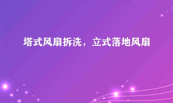 塔式风扇拆洗，立式落地风扇